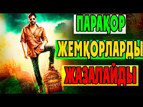Видео: Бұл жігіт ҰЙЫМ ашып ПАРАҚОРЛАРДЫ ӨЗІ ЖАЗАЛАЙДЫ | Габбар вернулся 2015 фильм | Кино шолу