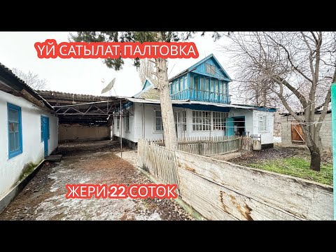 Видео: УЙ САТЫЛАТ ПАЛТОВКА 2023