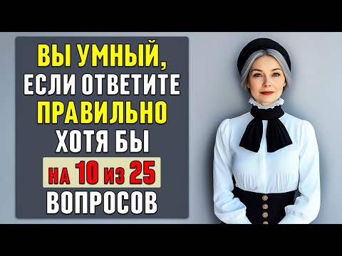 Видео: НАСКОЛЬКО СТАР ВАШ МОЗГ? Тест на общие знания #тесты 3