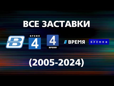 Видео: Все заставки Время (2005-2024)