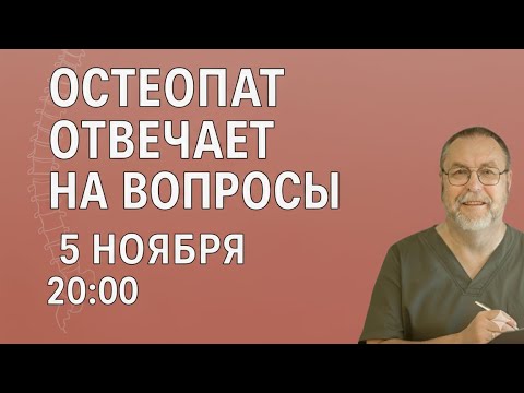 Видео: Прямой эфир с остеопатом: ответы на ваши вопросы | 5 ноября, 20:00 МСК