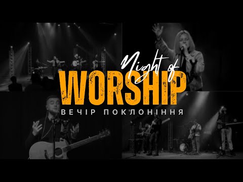 Видео: WORSHIP 2023 | ВЕЧІР ПОКЛОНІННЯ