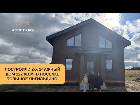 Видео: ПОСТРОИЛИ 2-Х ЭТАЖНЫЙ ДОМ 122 КВ.М. ПО ПРОЕКТУ «Лестерон» В ПОСЕЛКЕ БОЛЬШОЕ ЯНГИЛЬДИНО