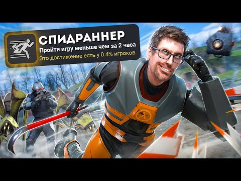 Видео: Я ЗАСПИДРАНИЛ HALF-LIFE 2 НА 100% ДОСТИЖЕНИЙ