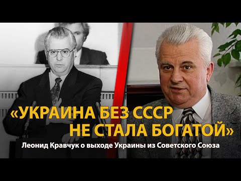Видео: 30 лет распада СССР. История в лицах. Леонид Кравчук. Часть 2 | History Lab