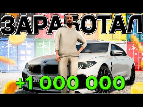 Видео: КАК Я ЗАРАБОТАЛ МИЛЛИОН за 30 МИНУТ? ЗАРАБОТОК ДЕНЕГ на AMAZING RP