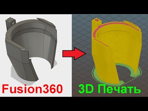 Видео: Autodesk Fusion 360. Экспорт и печать на 3D Принтере.