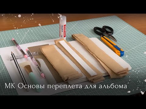 Видео: Мастер-класс переплет для фотоальбома