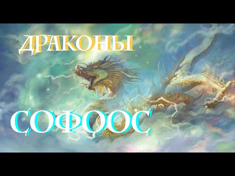 Видео: ДРАКОНЫ СОФООС