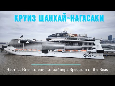Видео: Круиз Шанхай-Нагасаки. Впечатления от лайнера Spectrum of The Seas. Затерялись в толпе китайцев.