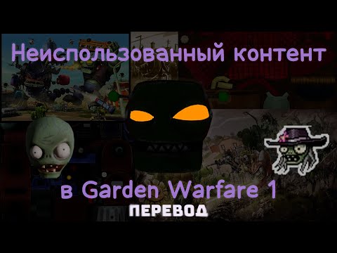 Видео: Неиспользованный контент в GW1 - документальный фильм PVZGW1 (ПЕРЕВОД)