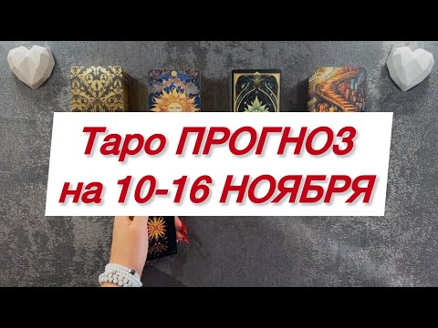Видео: Таро ПРОГНОЗ на 10-16 НОЯБРЯ 