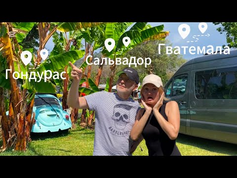Видео: ГОНДУРАС | САЛЬВАДОР | ГВАТЕМАЛА 🌐 Выпуск 36.