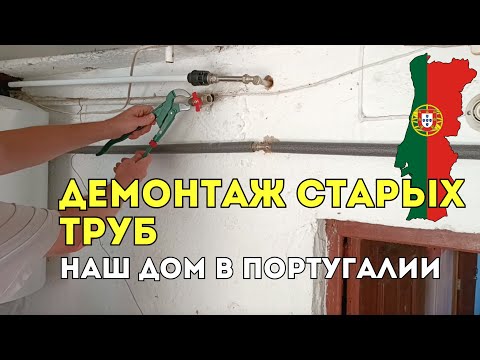 Видео: Демонтаж старых труб в нашем доме в Португалии 💧 ✅