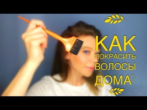 Видео: КАК ПОКРАСИТЬ ВОЛОСЫ В ДОМАШНИХ УСЛОВИЯХ ✅