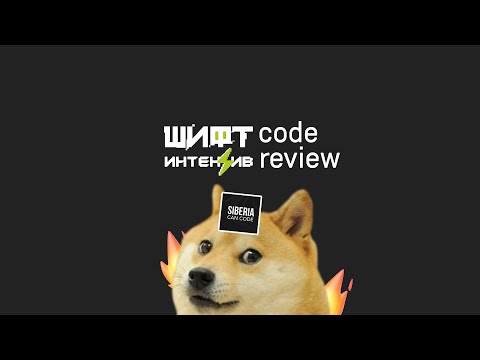 Видео: 👨‍💻 CODE REVIEW проектов с интенсива ШИФТ (html/js/css, react, vue), вы готовы ко второму раунду?