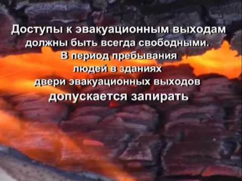 Видео: ПРАВИЛА ПОВЕДЕНИЯ при пожаре в ШКОЛЕ.avi