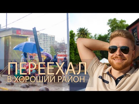 Видео: Больше никаких торгашей под окнами! Переехал из центра Сантьго в хороший район!