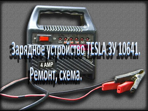 Видео: Зарядное устройство TESLA  ЗУ-10641,  Lavita LA 192204, PROSTOWNIK HB1206S. Схема, ремонт.