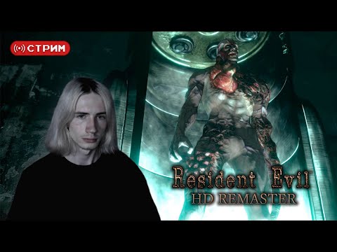 Видео: REtro Марафон | Впервые в Resident Evil | Resident Evil 1 | ФИНАЛ | Стрим 4 | !donate (twitch)