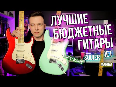 Видео: ТОП БЮДЖЕТНЫХ ГИТАР! ЛУЧШИЕ СТРАТОКАСТЕРЫ SQUIER vs HARLEY BENTON vs JET vs FARIDA!