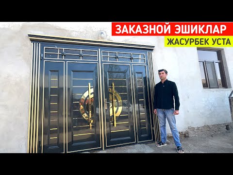 Видео: ЗАКАЗНОЙ ТЕМИР ЭШИК ЛАМИНАТ ЭШИК АКФА ОЙНА НАРХЛАРИ ЖАСУРБЕК УСТА !!! ХОРАЗМ БОЗОР 