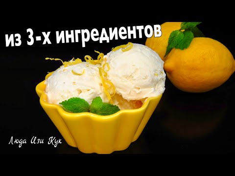 Видео: 🍦🍧Вкуснейшее МОРОЖЕНОЕ из 3-х ингредиентов, лимонное мороженое, Люда Изи Кук десерт рецепт летний