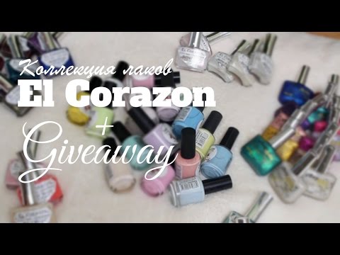 Видео: МОЯ КОЛЛЕКЦИЯ ЛАКОВ El Corazon + Giveaway/ КОНКУРС!