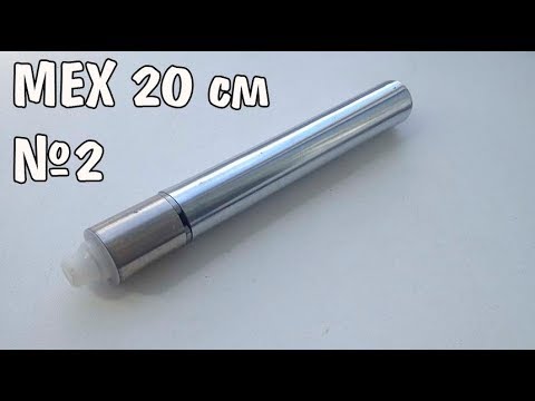 Видео: ДЛИННЫЙ МЕХМОД 20 см №2 (Homemade electronic cigarette 20cm)