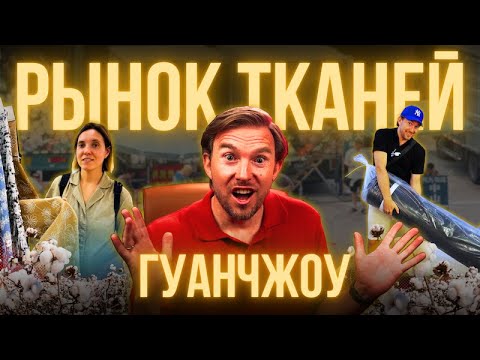 Видео: Рынок тканей в Гуанчжоу/ в поиске ткани для нашего клиента @svoivkitae