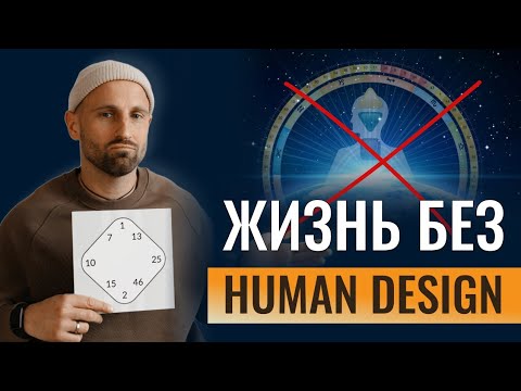 Видео: Вся ПРАВДА о жизни без Дизайна Человека. Мой ОПЫТ и откровения | Дмитрий Богацкий