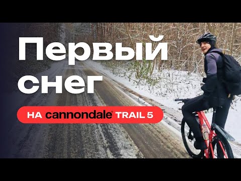 Видео: По первому Снегу на велосипеде