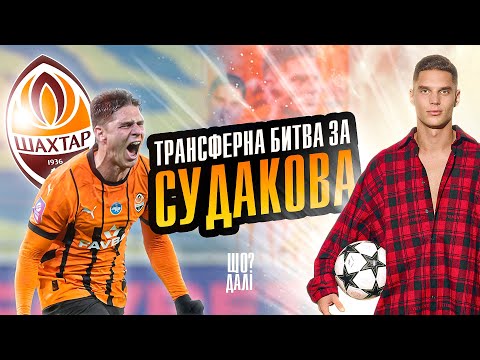 Видео: Трансферна битва за Судакова: хто переможе — Наполі, Ювентус чи Борнмут? | "ЩО ДАЛІ" ШОУ