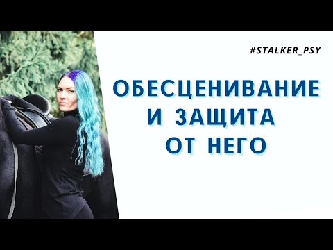 Видео: Обесценивание и защита от него. #обесценивание #самооценка