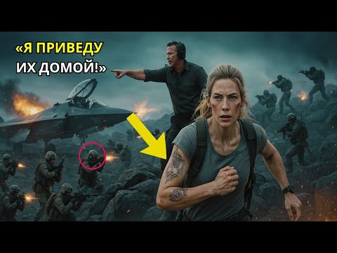 Видео: 267 морских котиков под огнём врага женщина-пилот F35 нарушила приказ включила радар чтобы спасти их