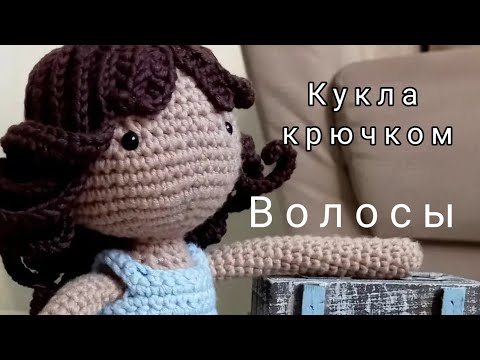 Видео: Кукла "Полина". Волосы.