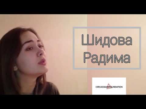 Видео: Шидова Радима. Уэ сыбдэпсэунщ. адыгэ уэрэд.