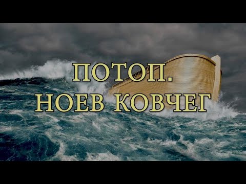 Видео: Потоп. Ноев ковчег (на русском языке)