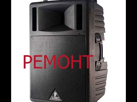 Видео: Ремонт "BEHRINGER B300"