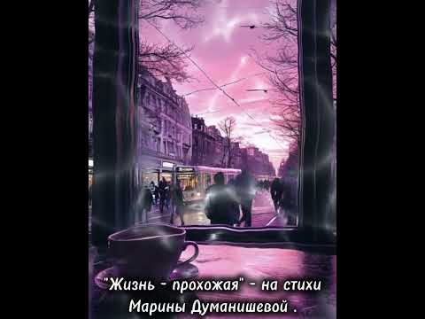 Видео: "Жизнь - прохожая" ,  о жизни, людях и о времени.