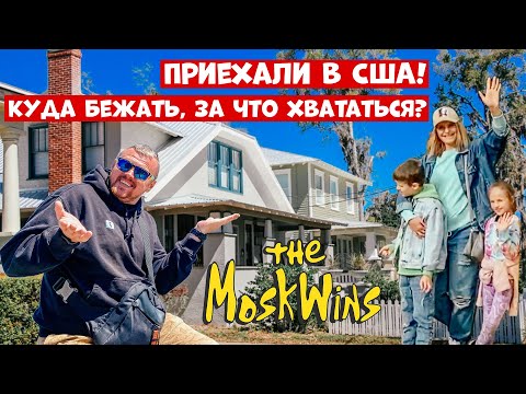 Видео: Алгоритм адаптации в США ► Первые шаги в Америке!