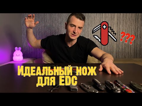 Видео: Выбор лучшего ножа для EDC. Моя коллекция ошибок и побед! (названия в описании)