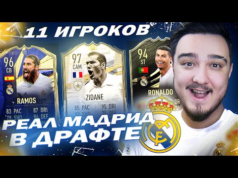 Видео: 11 ИГРОКОВ РЕАЛ МАДРИД В ДРАФТЕ | ФУТ ДРАФТ FIFA 21