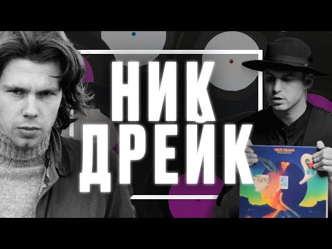 Видео: Непонятый гений - История Ника Дрейка
