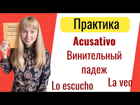 Видео: Практика Падежи в Испанском. Винительный Падеж Acusativo в Испанском