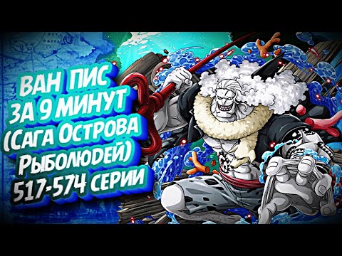 Видео: КРАТКИЙ ПЕРЕСКАЗ ВАН ПИСА: САГА ОСТРОВА РЫБОЛЮДЕЙ ЗА 9 МИНУТ #ванпис #onepiece #luffy #zoro #sanji