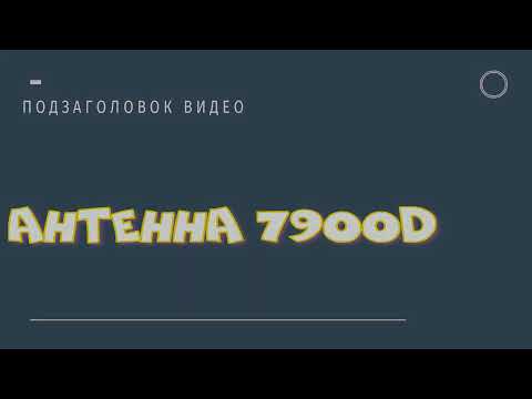 Видео: Антенна 7900D