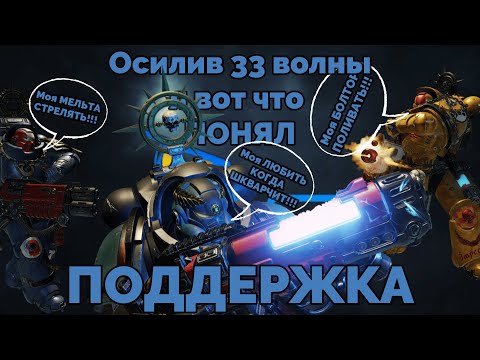 Видео: ПОДДЕРЖКА подробный гайд. Space Marine 2