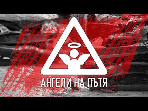 Видео: Животът не е просто статистика! Разговор с представители на сдружение „Ангели на пътя“