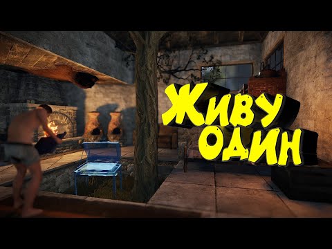 Видео: ЖИВУ ОДИН. Строю ДОМ в RUST. Выживание с нуля.